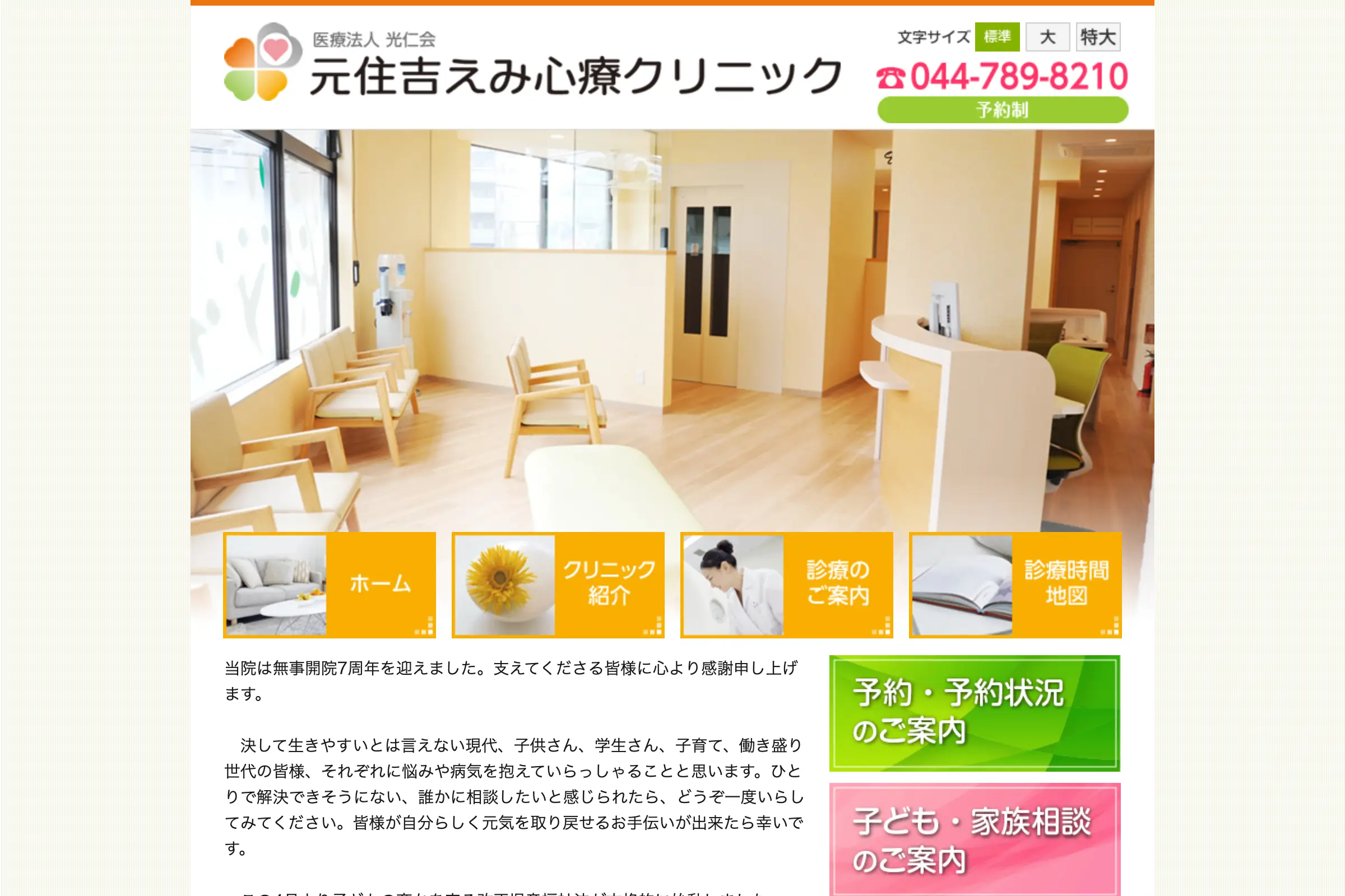 元住吉えみ心療クリニック