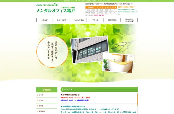 メンタルオフィス亀戸