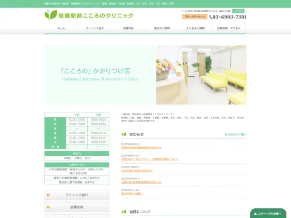 板橋駅前こころのクリニック