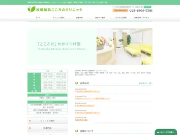 板橋駅前こころのクリニック