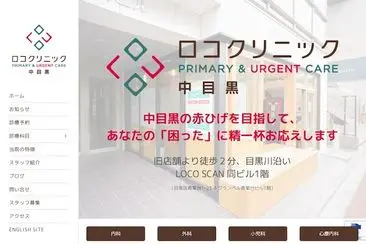ロコクリニック中目黒