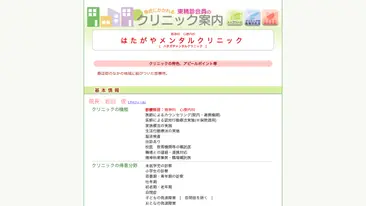 はたがやメンタルクリニック