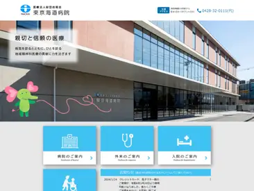 東京海道病院