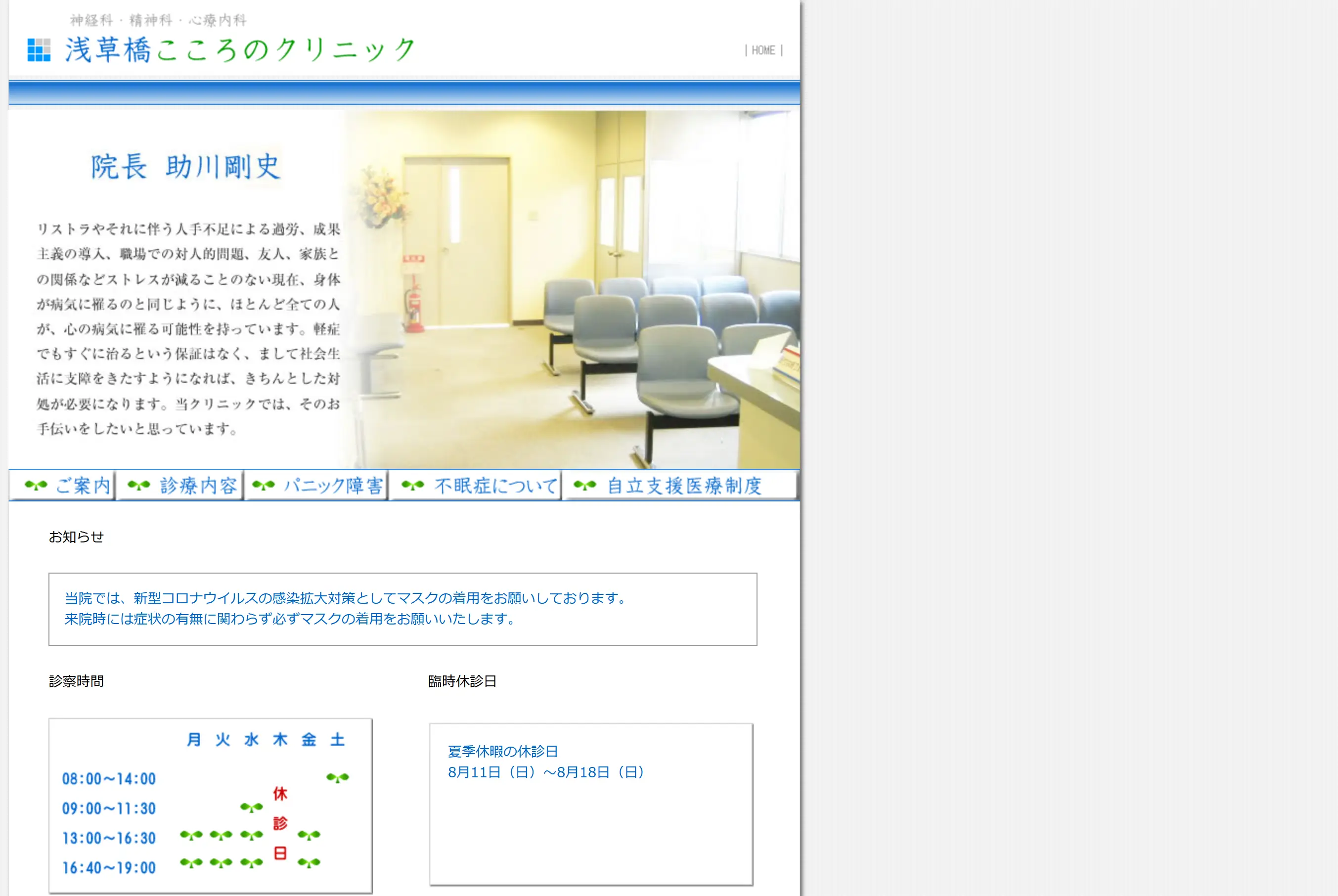 浅草橋こころのクリニック