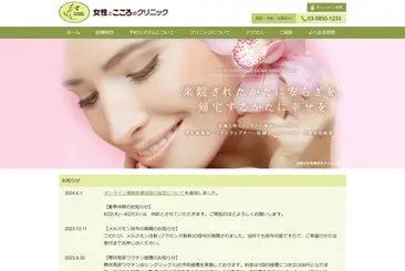 女性とこころのクリニック