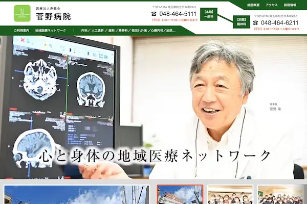 医療法人寿鶴会 菅野病院