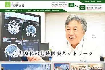 医療法人寿鶴会 菅野病院