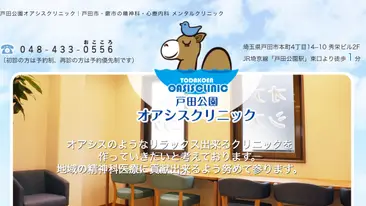 戸田公園オアシスクリニック