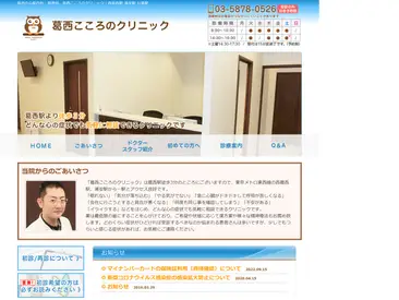 葛西こころのクリニック