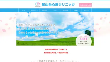 尾山台心療クリニック