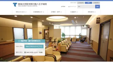 東海大学医学部付属八王子病院