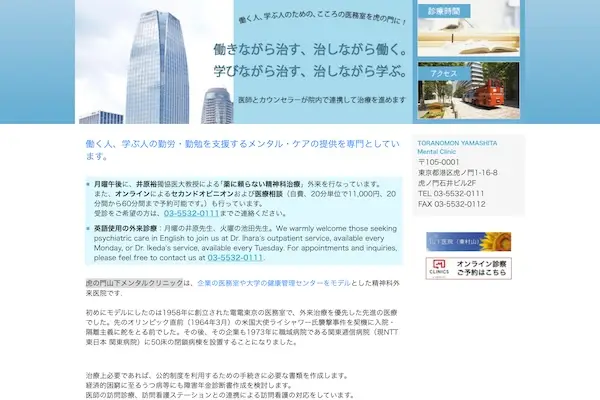 虎の門山下メンタルクリニック