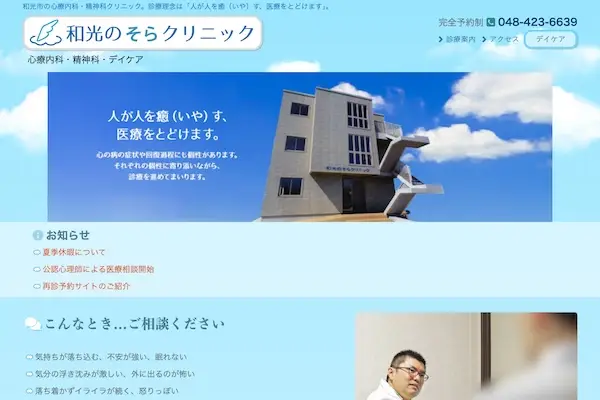 和光のそらクリニック
