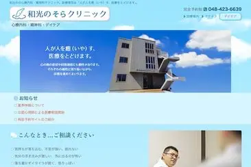 和光のそらクリニック