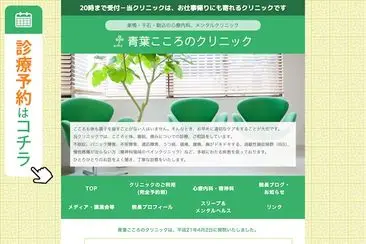 青葉こころのクリニック