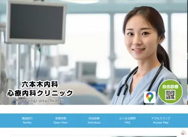 六本木内科・心療内科クリニック