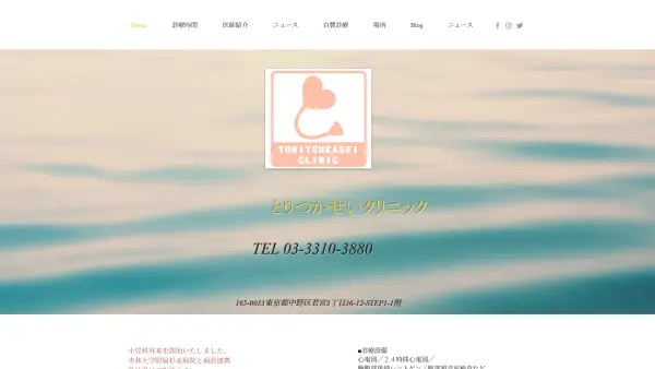 とりつかせいクリニック