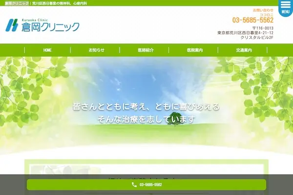 倉岡クリニック