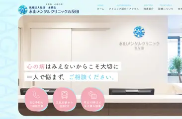 永山メンタルクリニック五反田