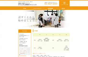 かつしか心身総合クリニック