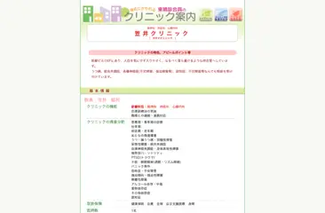 笠井クリニック