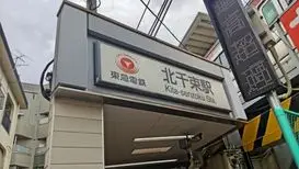 北千束駅（大田区）周辺にある心療内科・メンタルクリニック