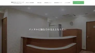 浦安わかくさクリニック