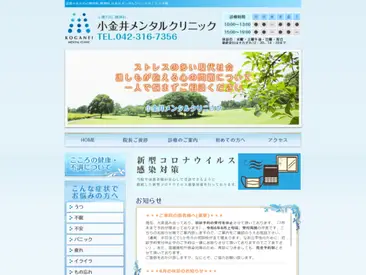 小金井メンタルクリニック