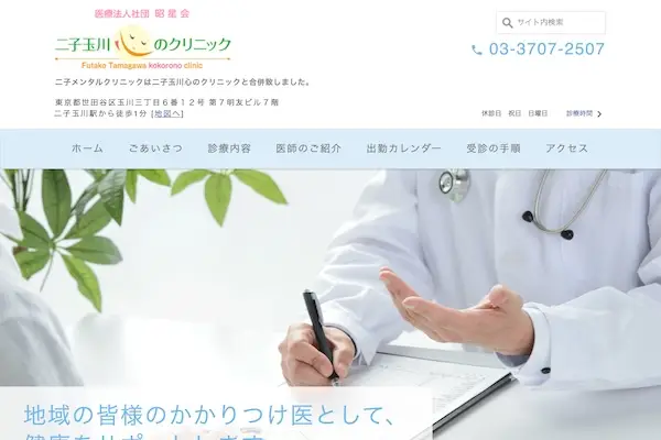 二子玉川心のクリニック