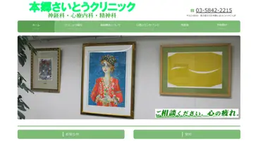 本郷さいとうクリニック