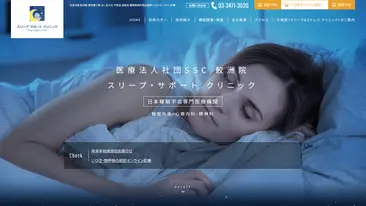 スリープ・サポートクリニック