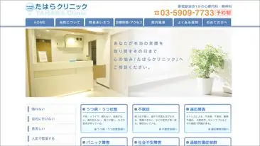 たはらクリニック