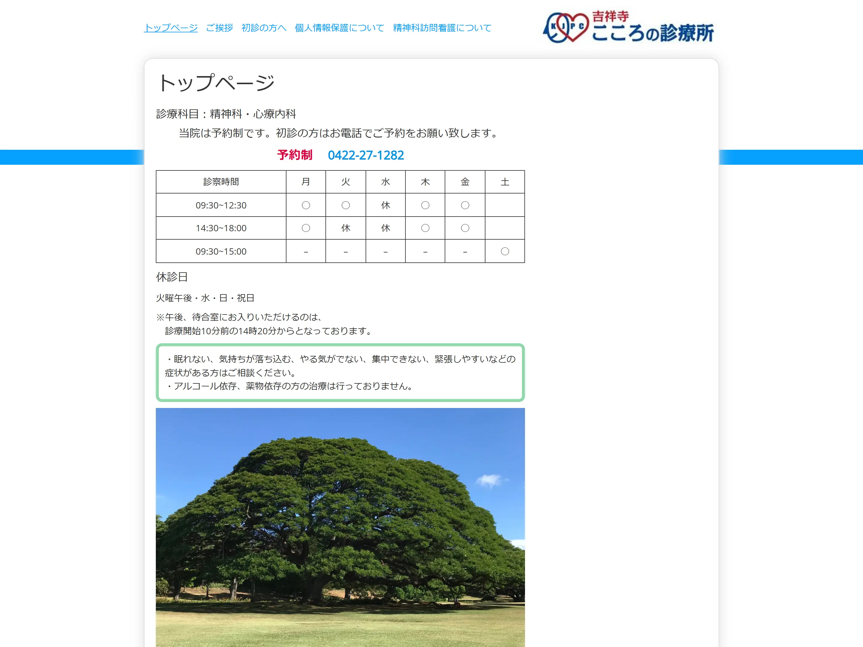 吉祥寺こころの診療所