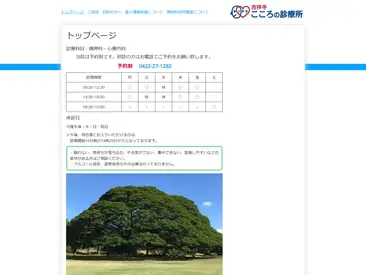 吉祥寺こころの診療所