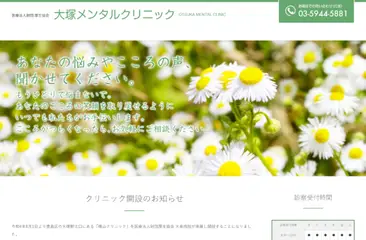 大塚メンタルクリニック