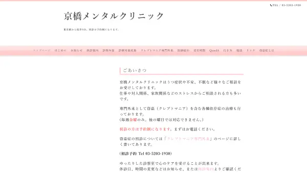 京橋メンタルクリニック
