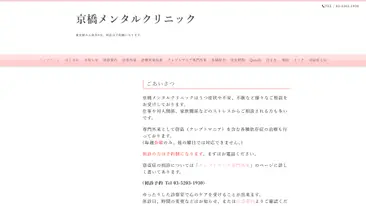 京橋メンタルクリニック