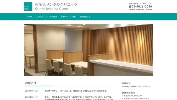 喜多見メンタルクリニック