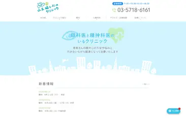 山王眼と心のクリニック