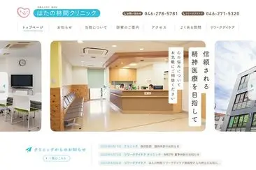 はたの林間クリニック