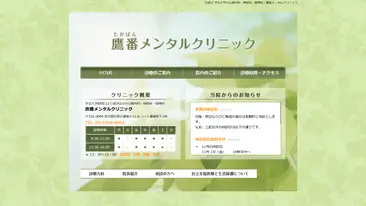 鷹番メンタルクリニック