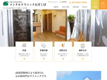 メンタルクリニックおぎくぼ