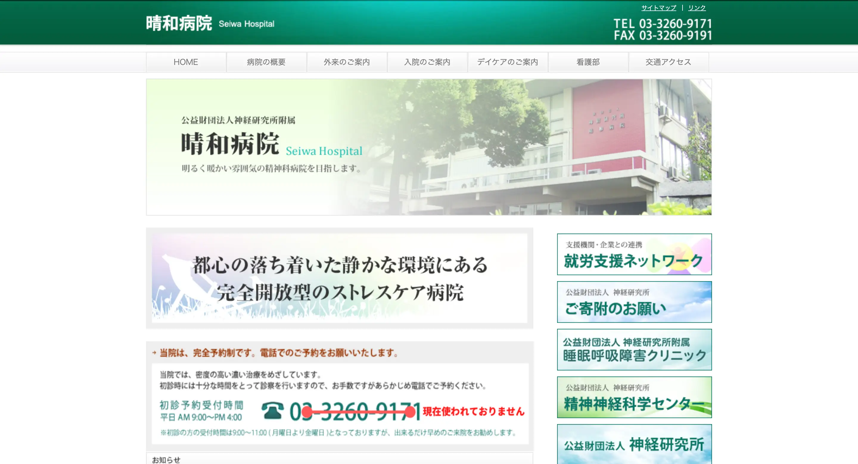 神経研究所附属晴和病院