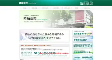 神経研究所附属晴和病院