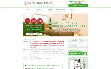 さくらライフ新丸子クリニック