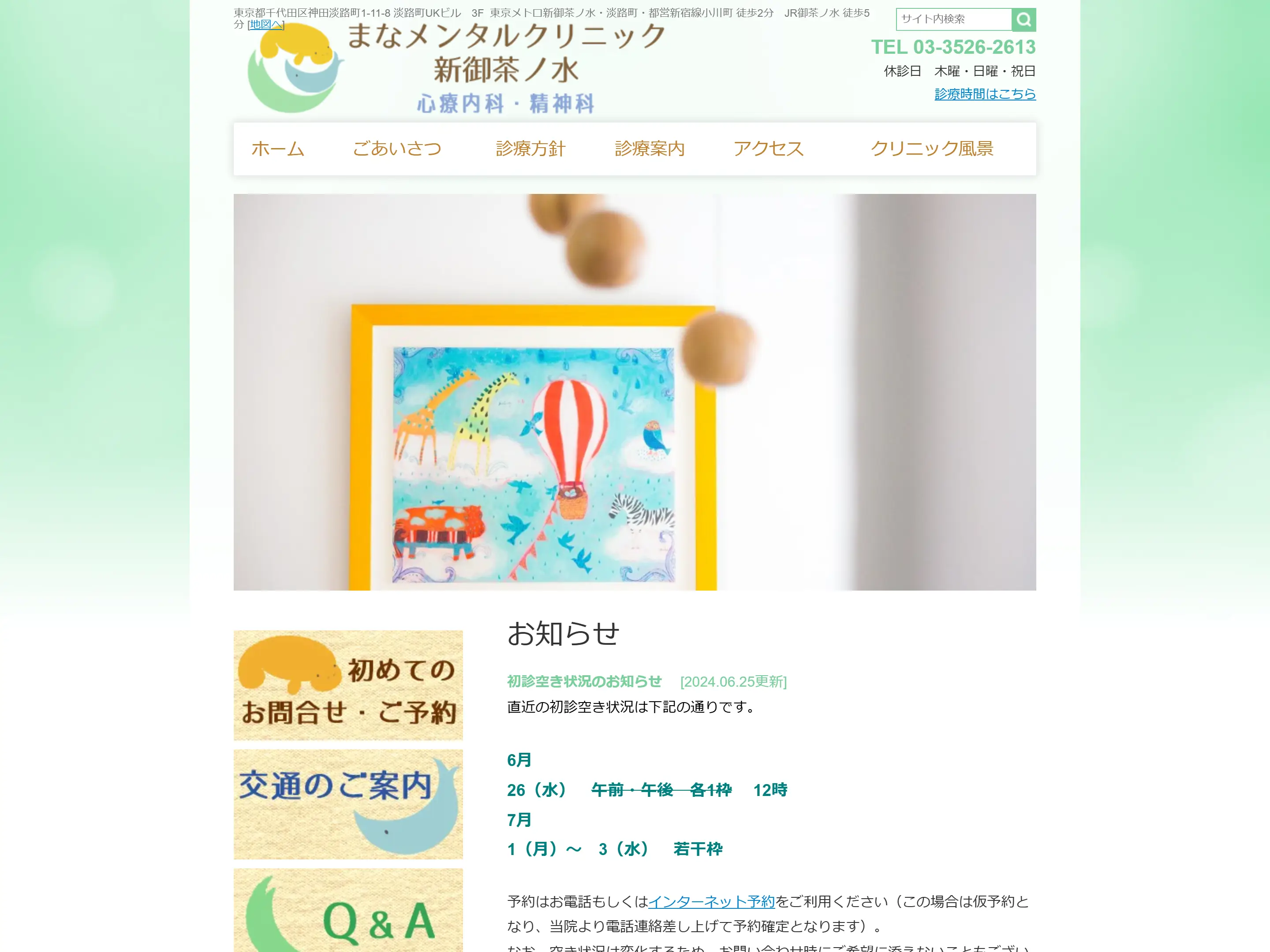 まなメンタルクリニック新御茶ノ水