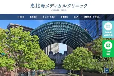 恵比寿メディカルクリニック