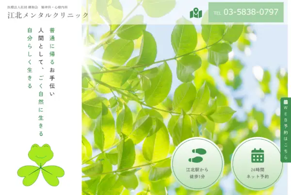 江北メンタルクリニック