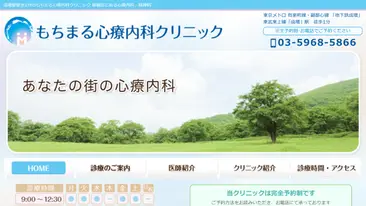 もちまる心療内科クリニック