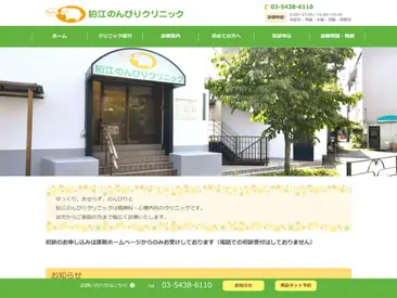 狛江のんびりクリニック